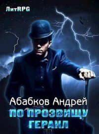 По прозвищу Геракл или герой в поисках конюшен (СИ) - Абабков Андрей Сергеевич (лучшие книги без регистрации .txt, .fb2) 📗