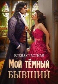 Мой тёмный бывший, или Фиктивный муж для попаданки - Счастная Елена (читаем полную версию книг бесплатно .txt, .fb2) 📗