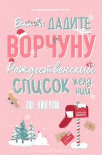 Если вы дадите ворчуну Рождественский список желаний (ЛП) - Айнерсон Энн (читать книги онлайн .txt, .fb2) 📗