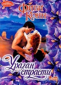 Ураган страсти - Конн Фиби (читать книги .txt) 📗