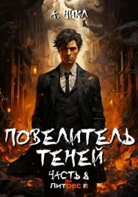 Повелитель теней. Том 8. Финал - А.Никл (читать книги онлайн .TXT, .FB2) 📗