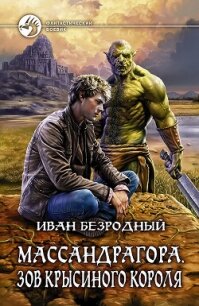 Массандрагора. Зов Крысиного короля - Безродный Иван Витальевич (книги серия книги читать бесплатно полностью .txt, .fb2) 📗