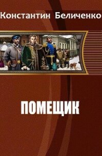 Помещик (СИ) - Беличенко Константин (книги онлайн .TXT, .FB2) 📗