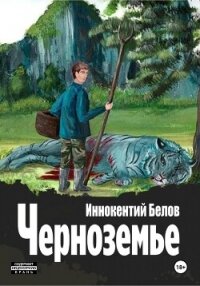 Черноземье - Белов Иннокентий (книги онлайн читать бесплатно TXT, FB2) 📗