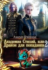 Академия Стихий, или Дракон для попаданки 2 (СИ) - Фэйворд Азалия (книги бесплатно без .TXT, .FB2) 📗