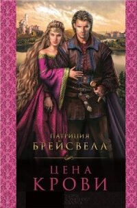 Цена крови - Брейсвелл Патриция (читать хорошую книгу .txt, .fb2) 📗