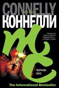 Черное эхо - Коннелли Майкл (бесплатные версии книг .TXT) 📗