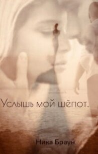 Услышь мой шёпот (СИ) - Браун Ника (книги онлайн полные версии .txt, .fb2) 📗