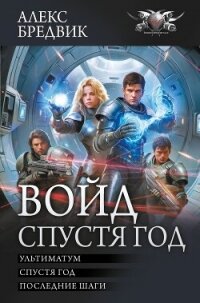 Войд. Спустя год : Ультиматум. Спустя год. Последние шаги - Бредвик Алекс (читать хорошую книгу полностью .txt, .fb2) 📗