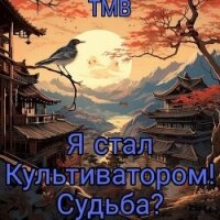 Я стал Культиватором&#33; Судьба? (СИ) - "ТМВ" (книги онлайн полные .txt, .fb2) 📗