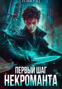 Первый шаг Некроманта - Рэд Илья (книги серии онлайн txt, fb2) 📗