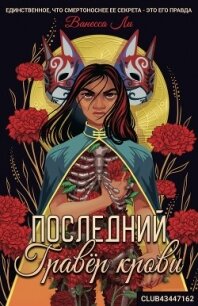 Последний Гравёр крови (ЛП) - Ли Ванесса (электронная книга TXT, FB2) 📗