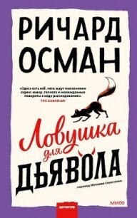 Ловушка для дьявола - Осман Ричард (бесплатные полные книги txt, fb2) 📗