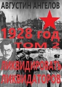 1928 год: ликвидировать ликвидаторов. Том 2 (СИ) - Ангелов Августин (электронные книги бесплатно .txt, .fb2) 📗