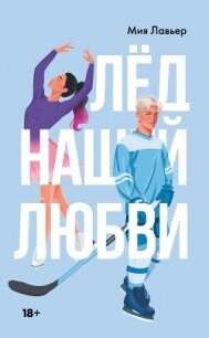 Лед нашей любви - Лавьер Мия (читать хорошую книгу полностью txt, fb2) 📗