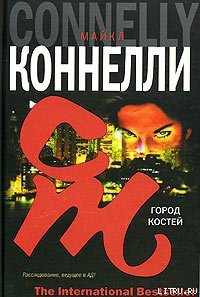 Город костей - Коннелли Майкл (книги онлайн .TXT) 📗