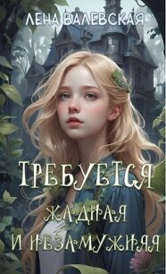 Требуется жадная и незамужняя (СИ) - Валевская Елена (читаемые книги читать онлайн бесплатно полные txt, fb2) 📗