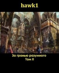 За гранью разумного 2 (СИ) - "hawk1" (читать книги онлайн .txt, .fb2) 📗