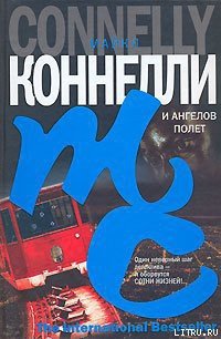 И ангелов полет - Коннелли Майкл (серии книг читать онлайн бесплатно полностью txt) 📗