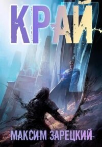 Край 7 - Зарецкий Максим (читать книги txt, fb2) 📗