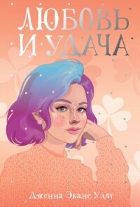 Любовь и удача - Уэлч Дженна Эванс (книги хорошего качества .txt, .fb2) 📗