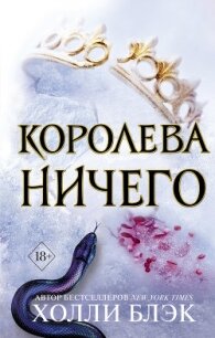 Королева ничего - Блэк Холли (книги регистрация онлайн TXT, FB2) 📗