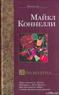 Луна без курса - Коннелли Майкл (книга регистрации TXT) 📗