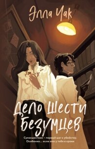 Дело шести безумцев - Чак Элла (книги без регистрации txt, fb2) 📗