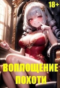 Воплощение Похоти (СИ) - Некрасов Игорь (онлайн книга без .txt, .fb2) 📗