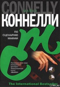 По сценарию мафии - Коннелли Майкл (книги онлайн .txt) 📗