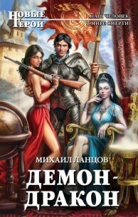 Демон-дракон - Ланцов Михаил Алексеевич (электронную книгу бесплатно без регистрации TXT, FB2) 📗