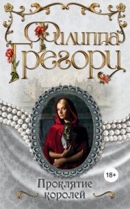 Проклятие королей - Грегори Филиппа (бесплатные полные книги txt, fb2) 📗