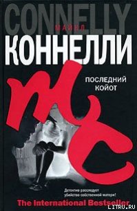 Последний койот - Коннелли Майкл (бесплатные книги полный формат .TXT) 📗