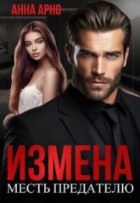 Измена. Месть предателю (СИ) - Арно Анна (прочитать книгу .TXT, .FB2) 📗