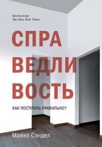 Справедливость. Как поступать правильно? - Сэндел Майкл (читать бесплатно полные книги .txt, .fb2) 📗