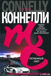 Потаенный свет - Коннелли Майкл (книги онлайн полные .txt) 📗