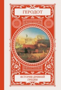 История Древней Греции - Геродот Галикарнасский (книги онлайн без регистрации полностью .txt, .fb2) 📗