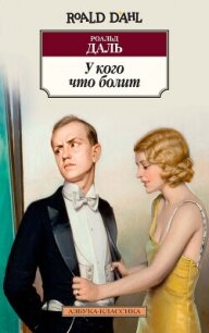 У кого что болит (сборник) - Даль Роальд (электронную книгу бесплатно без регистрации TXT, FB2) 📗