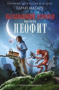 Неофит - Матару Таран (книга бесплатный формат TXT, FB2) 📗