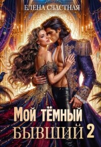 Мой тёмный бывший – 2, или Опасный брак для попаданки - Счастная Елена (книги полностью txt, fb2) 📗