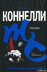 Теснина - Коннелли Майкл (читать хорошую книгу .TXT) 📗