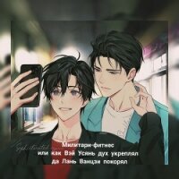 Милитари-фитнес или как Вэй Усянь дух укреплял да Лань Ванцзи покорял (СИ) - "Shelleer" (бесплатные серии книг .TXT, .FB2) 📗