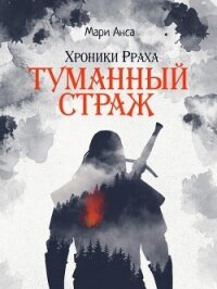 Туманный страж (СИ) - Анса Мари (книга регистрации txt, fb2) 📗