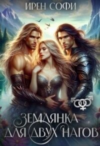 Землянка для двух нагов (СИ) - Софи Ирен (читаем книги онлайн .TXT, .FB2) 📗