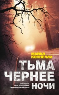 Тьма чернее ночи - Коннелли Майкл (читаемые книги читать онлайн бесплатно полные txt) 📗