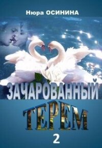 Зачарованный терем 2 (СИ) - Осинина Нюра (книги онлайн полные TXT, FB2) 📗