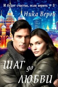 Шаг до любви (СИ) - Верон Ника (бесплатная регистрация книга txt, fb2) 📗