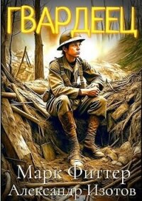 Пробоина: Гвардеец (СИ) - Фиттер Марк (бесплатные серии книг TXT, FB2) 📗