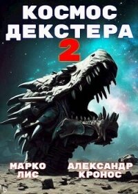 Космос Декстера. Книга II (СИ) - Лис Марко (читать полные книги онлайн бесплатно .TXT, .FB2) 📗