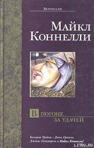 В погоне за удачей - Коннелли Майкл (читать бесплатно полные книги .txt) 📗